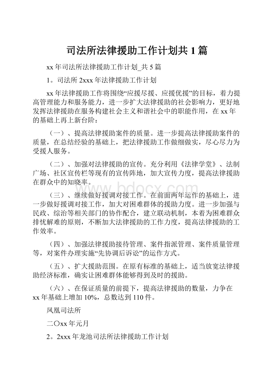 司法所法律援助工作计划共1篇.docx_第1页