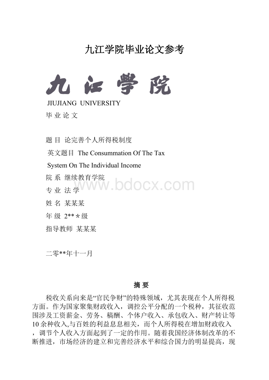 九江学院毕业论文参考.docx