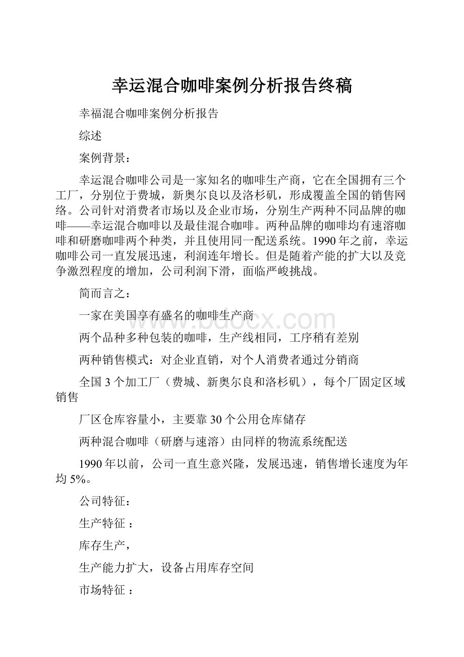 幸运混合咖啡案例分析报告终稿.docx