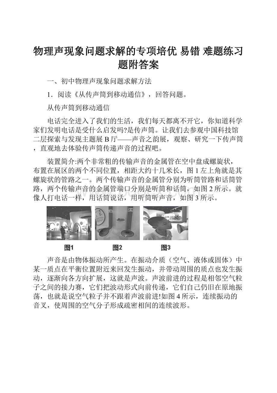 物理声现象问题求解的专项培优 易错 难题练习题附答案.docx_第1页