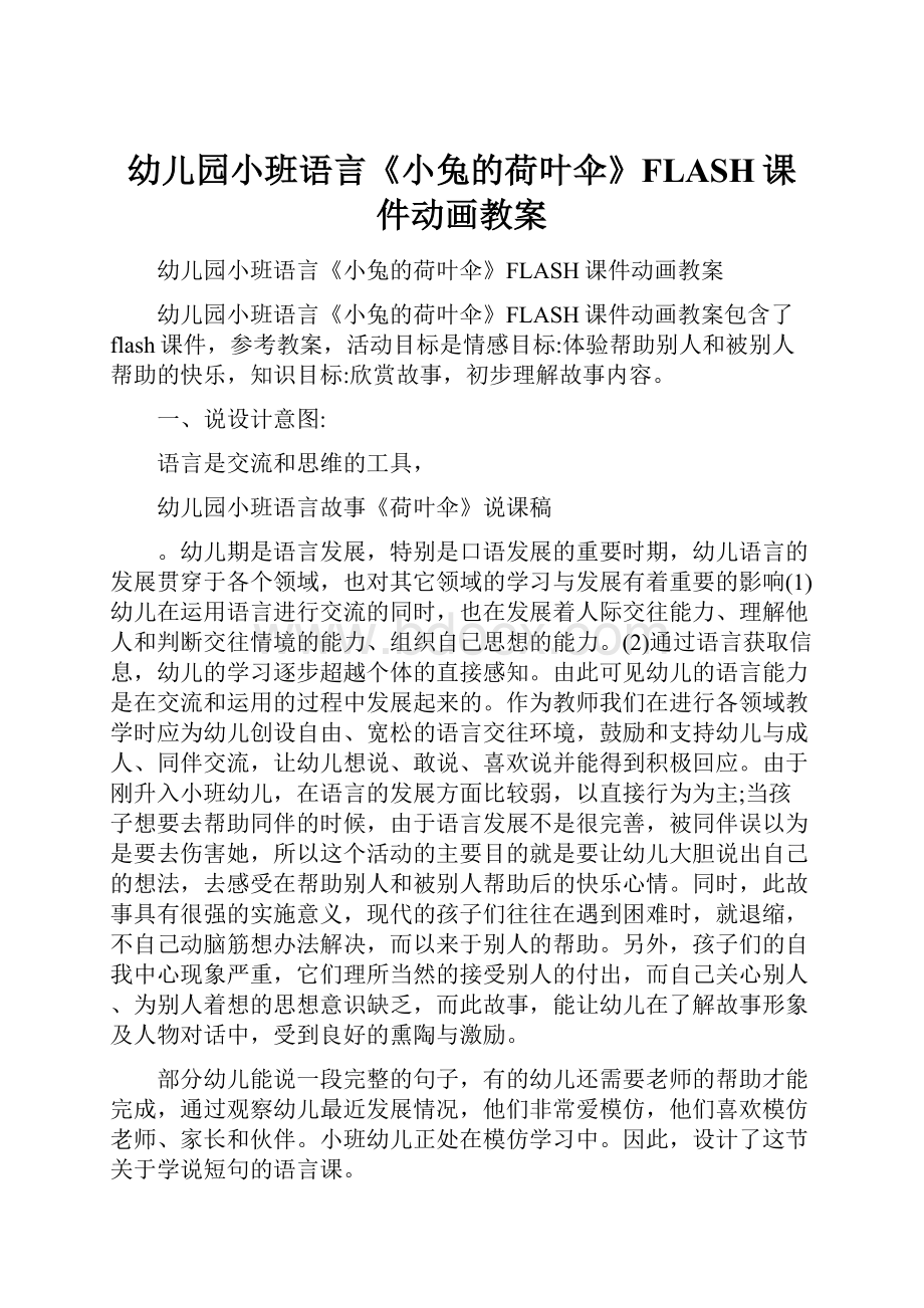 幼儿园小班语言《小兔的荷叶伞》FLASH课件动画教案.docx