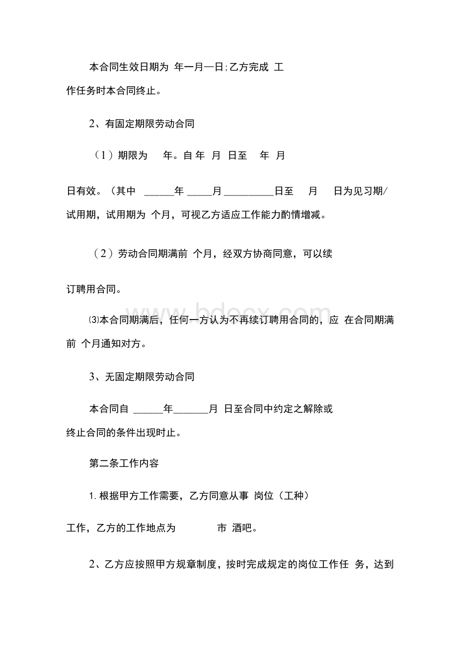 酒吧员工劳动合同.docx_第2页