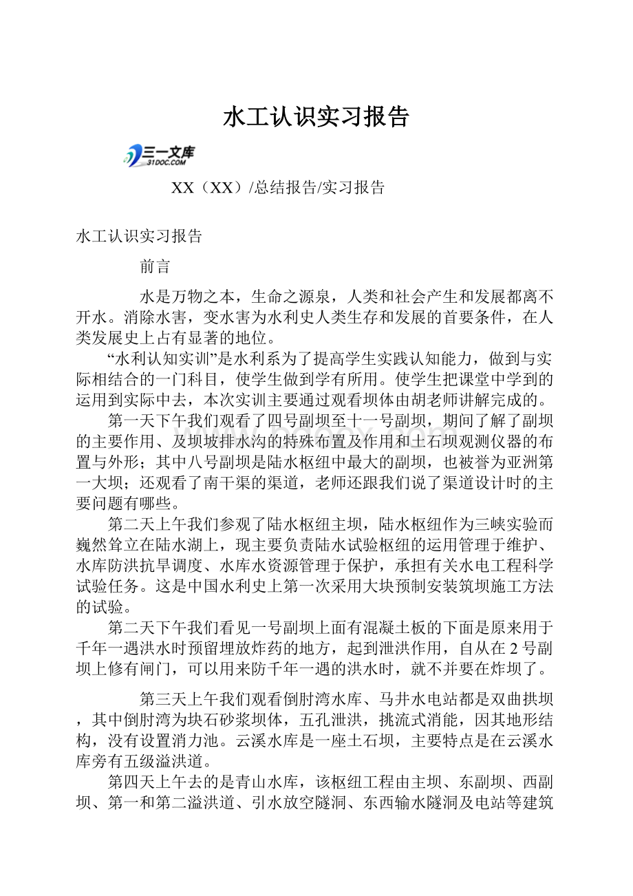 水工认识实习报告.docx