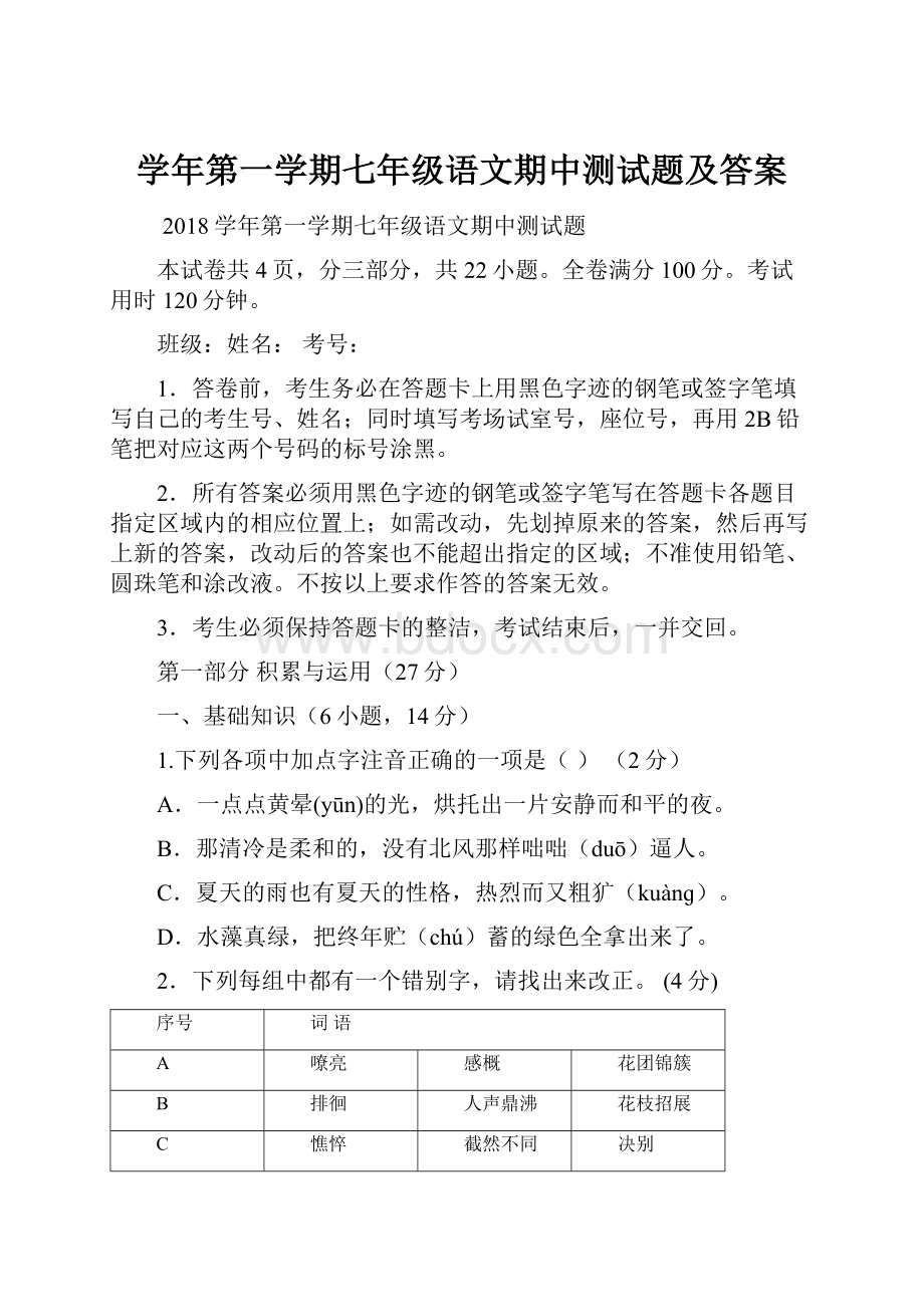 学年第一学期七年级语文期中测试题及答案.docx_第1页