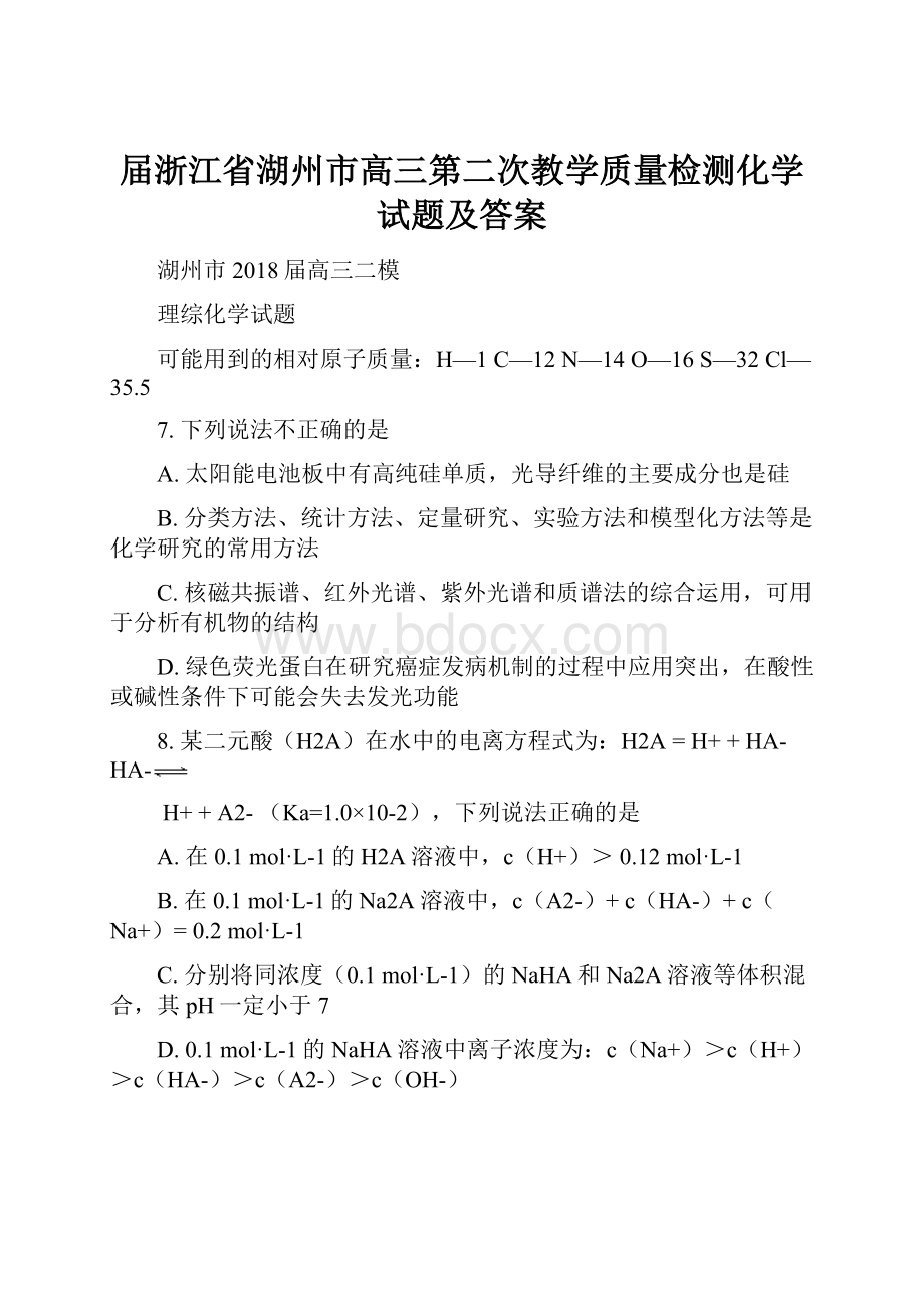 届浙江省湖州市高三第二次教学质量检测化学试题及答案.docx_第1页