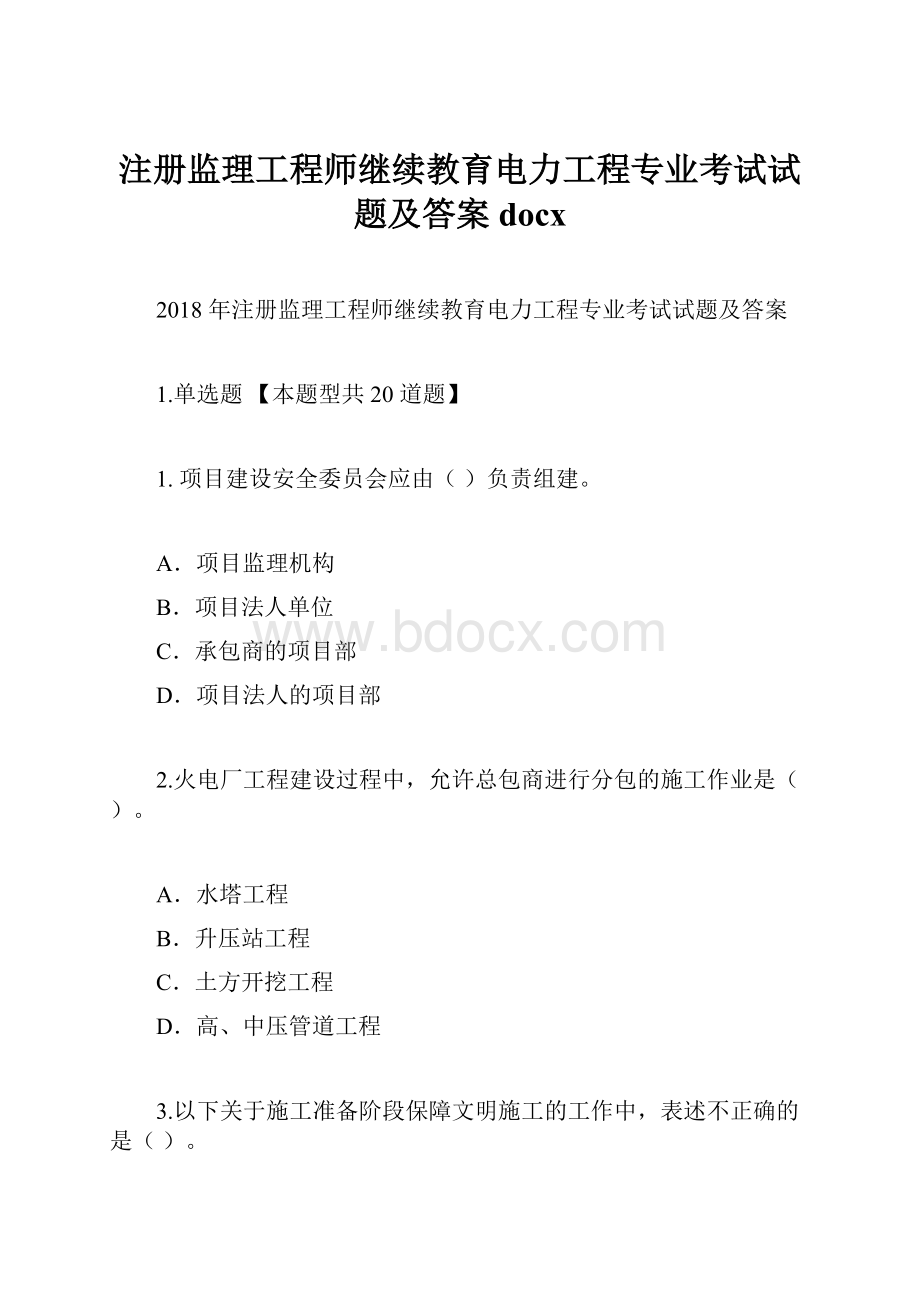 注册监理工程师继续教育电力工程专业考试试题及答案docx.docx_第1页