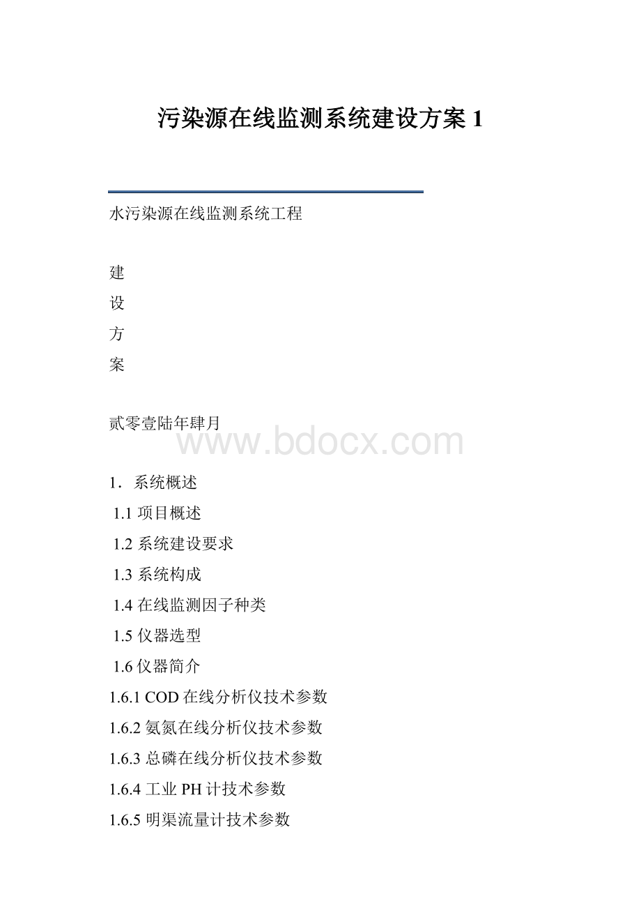 污染源在线监测系统建设方案1.docx_第1页