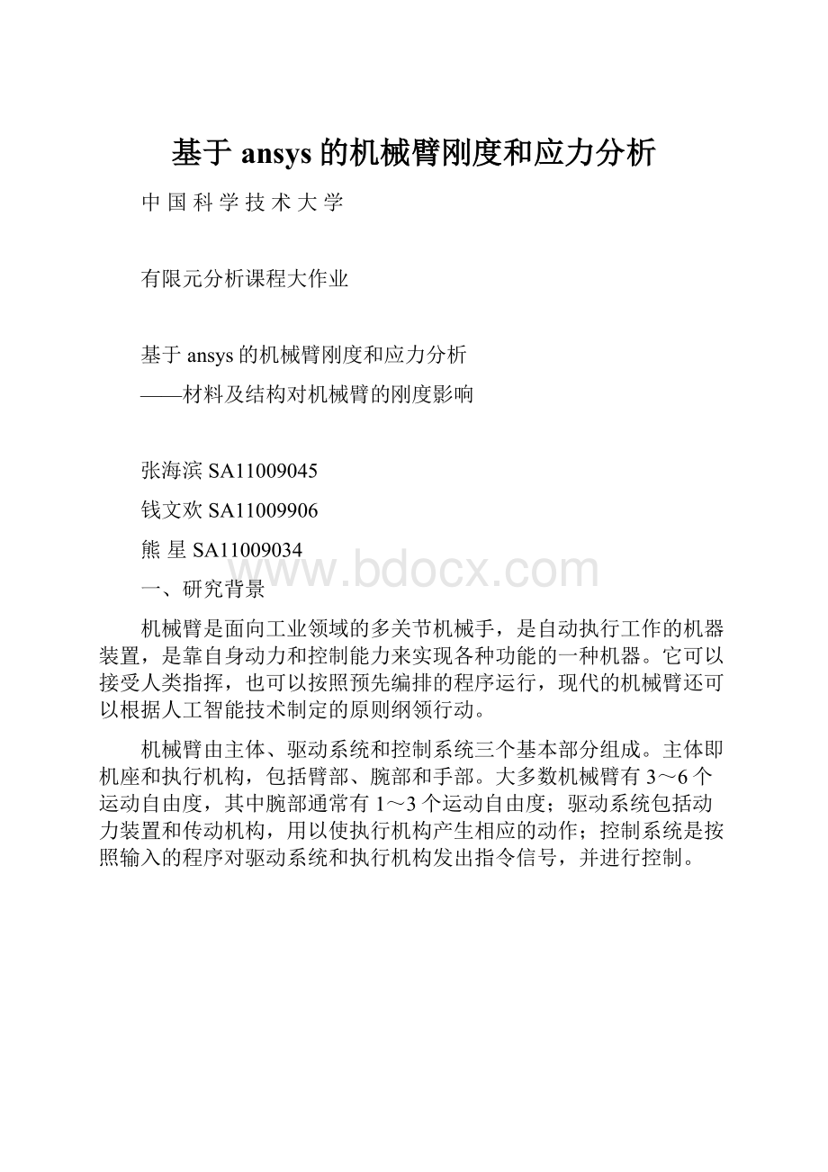 基于ansys的机械臂刚度和应力分析.docx_第1页