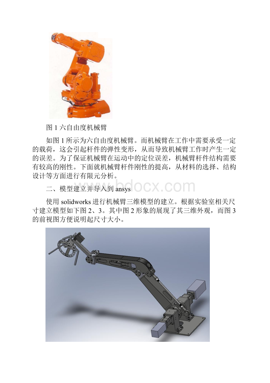 基于ansys的机械臂刚度和应力分析.docx_第2页