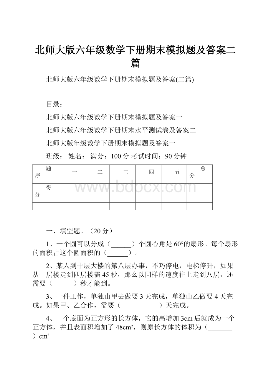 北师大版六年级数学下册期末模拟题及答案二篇.docx