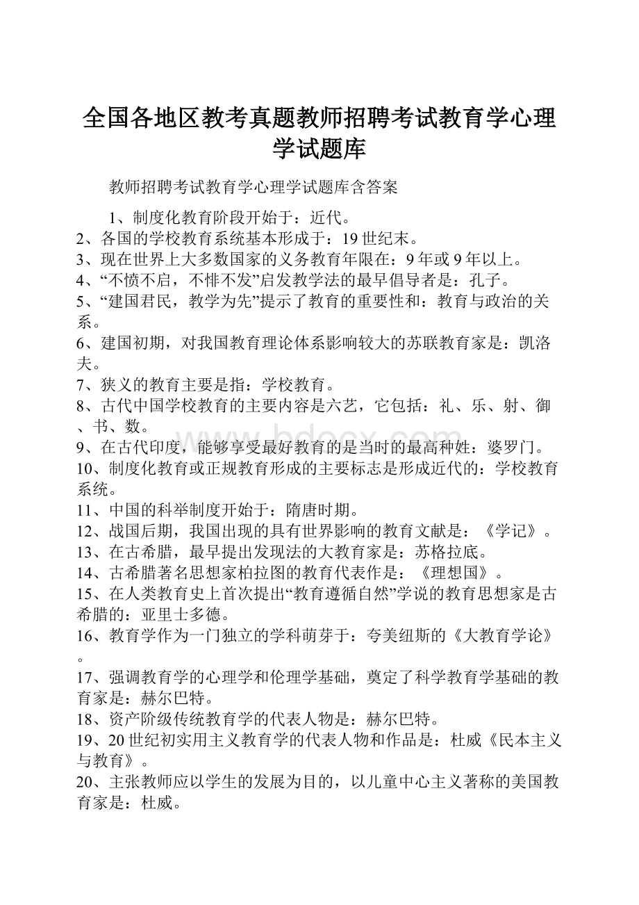 全国各地区教考真题教师招聘考试教育学心理学试题库.docx_第1页