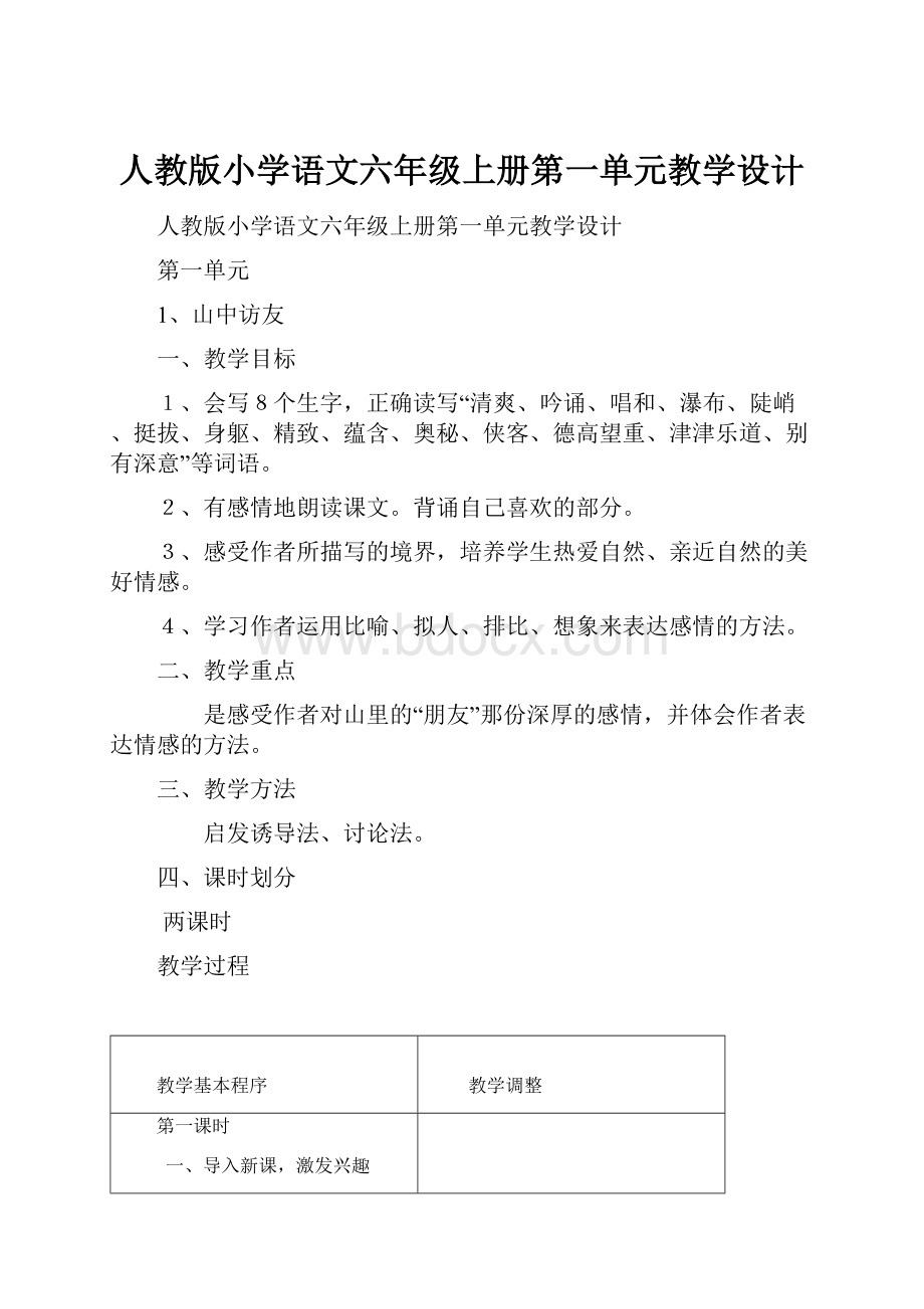 人教版小学语文六年级上册第一单元教学设计.docx_第1页