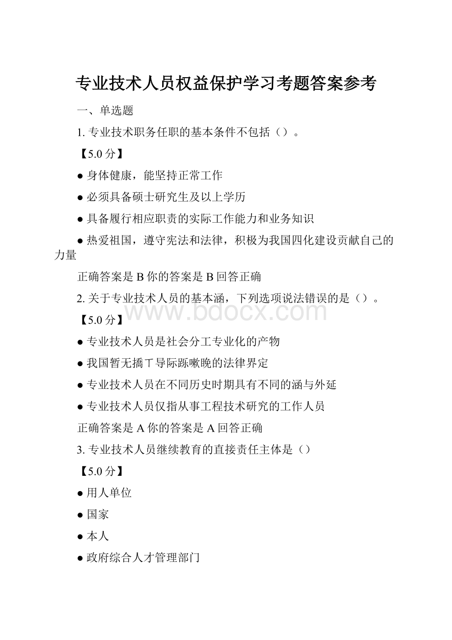 专业技术人员权益保护学习考题答案参考.docx_第1页