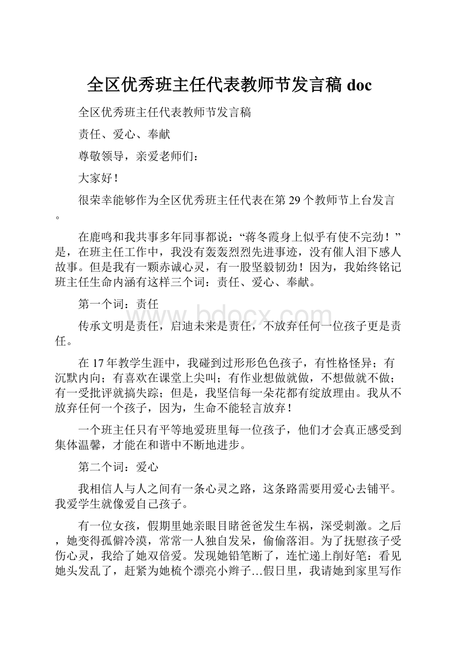 全区优秀班主任代表教师节发言稿doc.docx