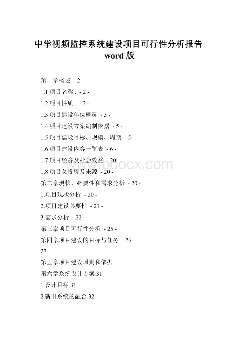 中学视频监控系统建设项目可行性分析报告word版.docx_第1页