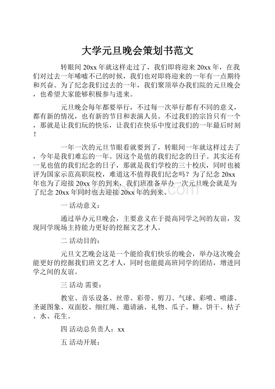 大学元旦晚会策划书范文.docx