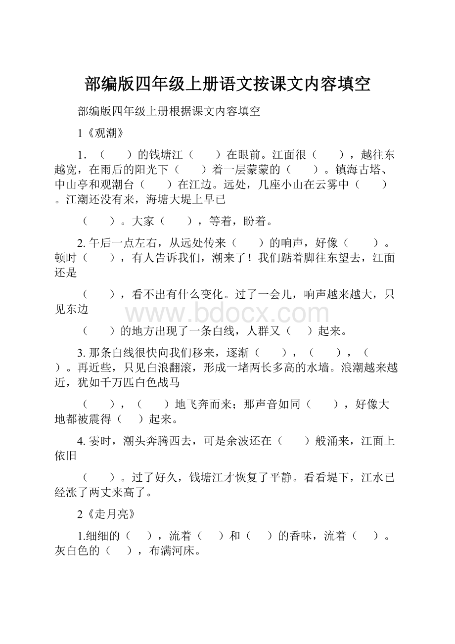 部编版四年级上册语文按课文内容填空.docx_第1页