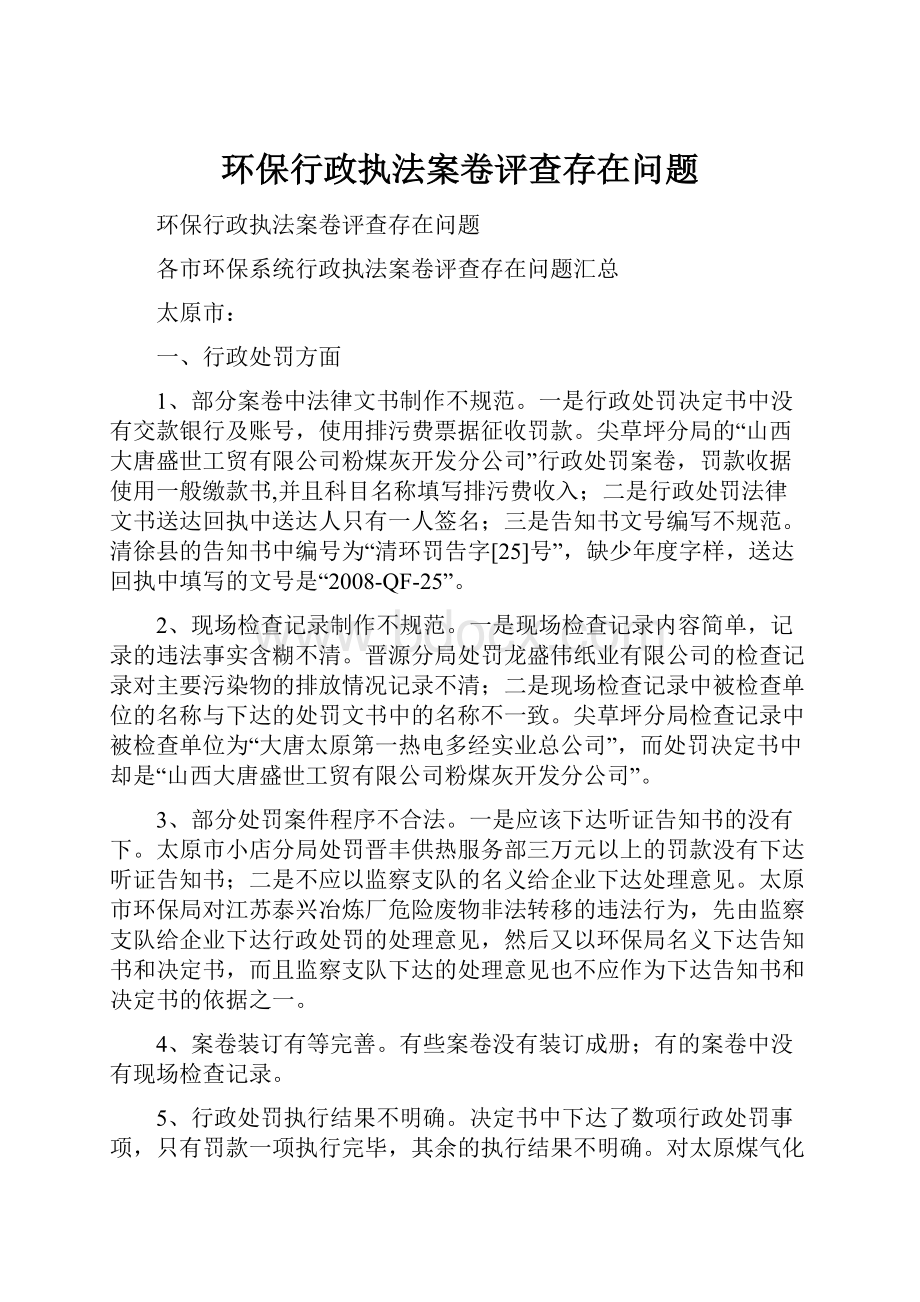 环保行政执法案卷评查存在问题.docx_第1页