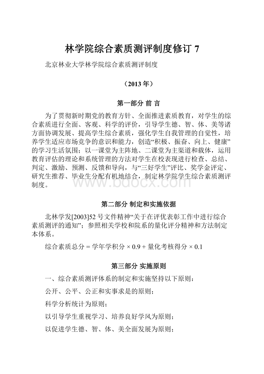 林学院综合素质测评制度修订7.docx