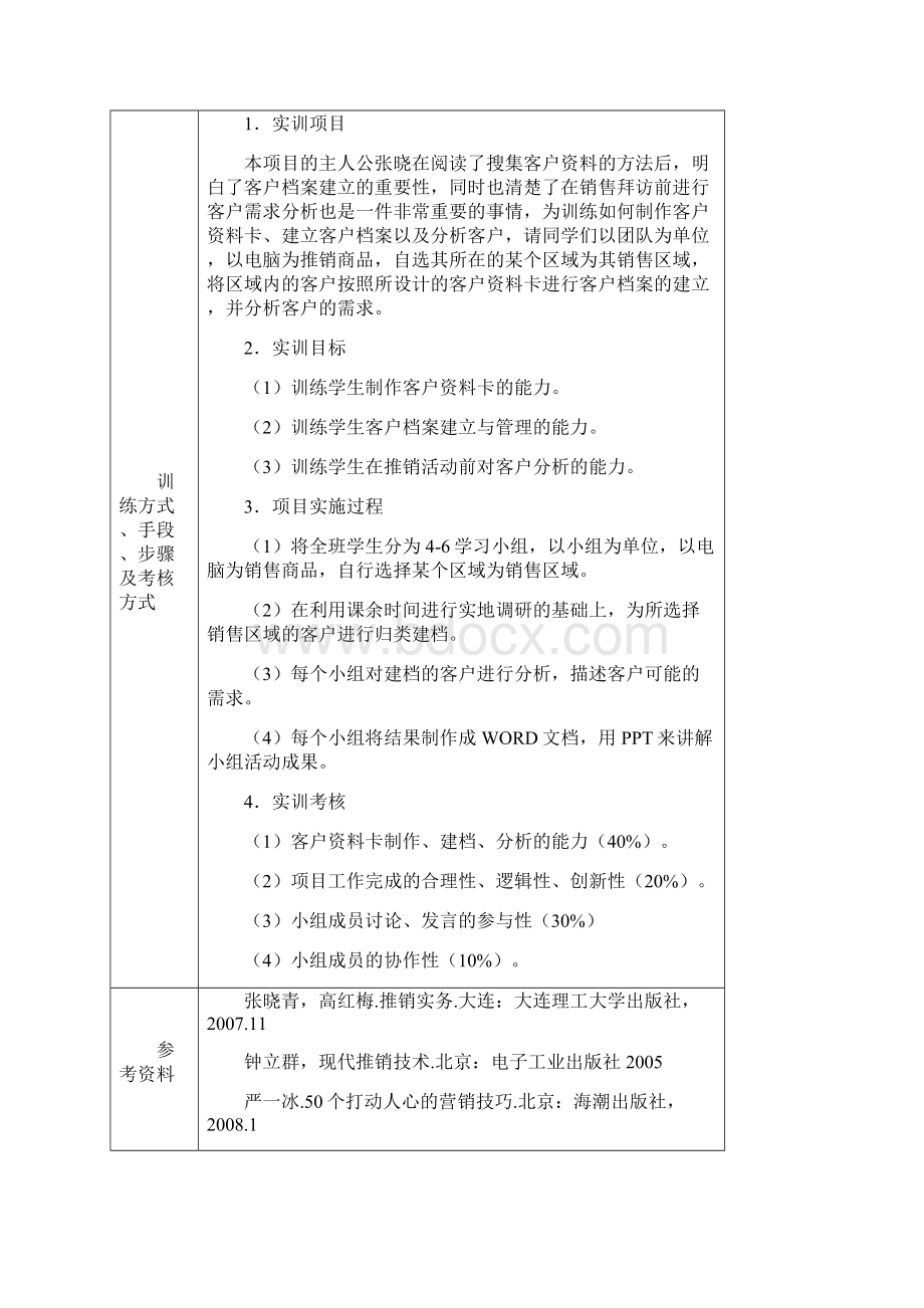 项目四推销工作准备.docx_第2页