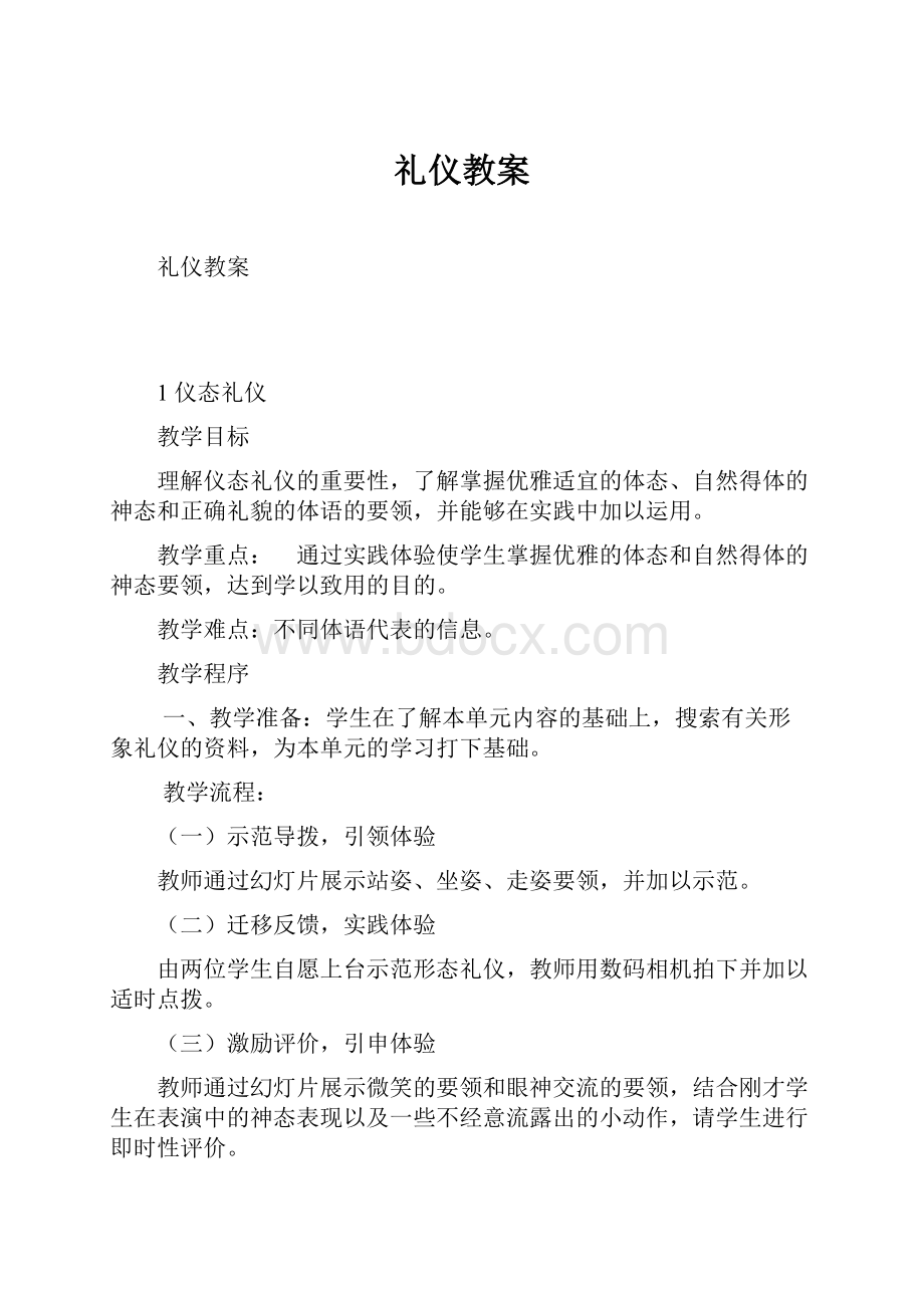 礼仪教案.docx_第1页