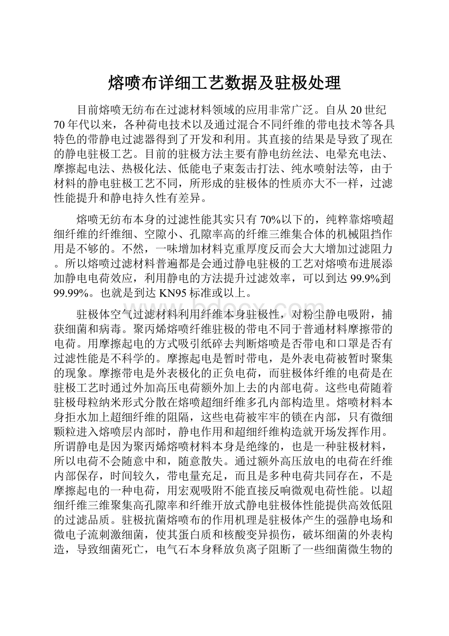 熔喷布详细工艺数据及驻极处理.docx_第1页