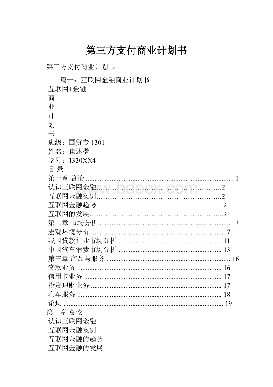 第三方支付商业计划书.docx