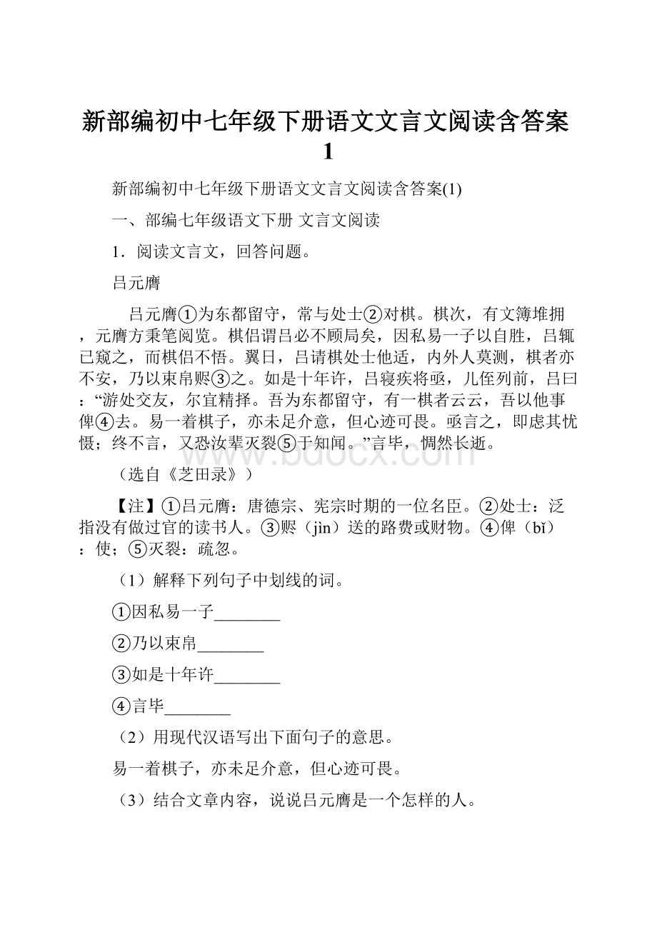 新部编初中七年级下册语文文言文阅读含答案1.docx