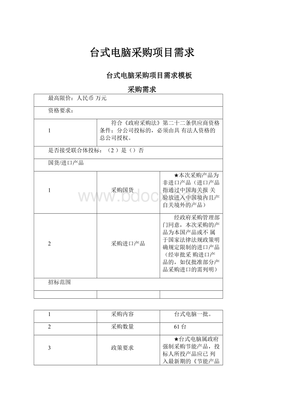 台式电脑采购项目需求.docx