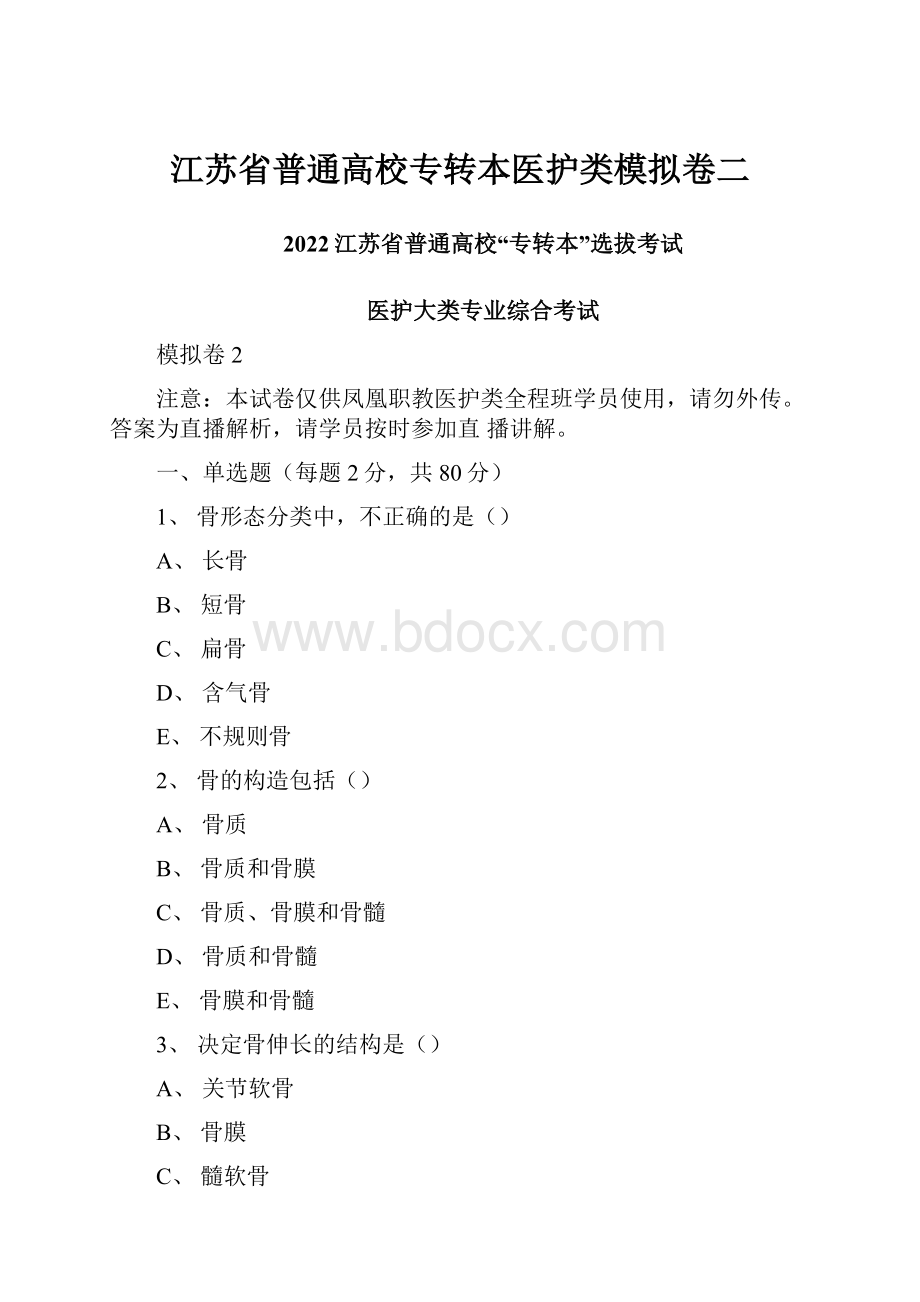 江苏省普通高校专转本医护类模拟卷二.docx