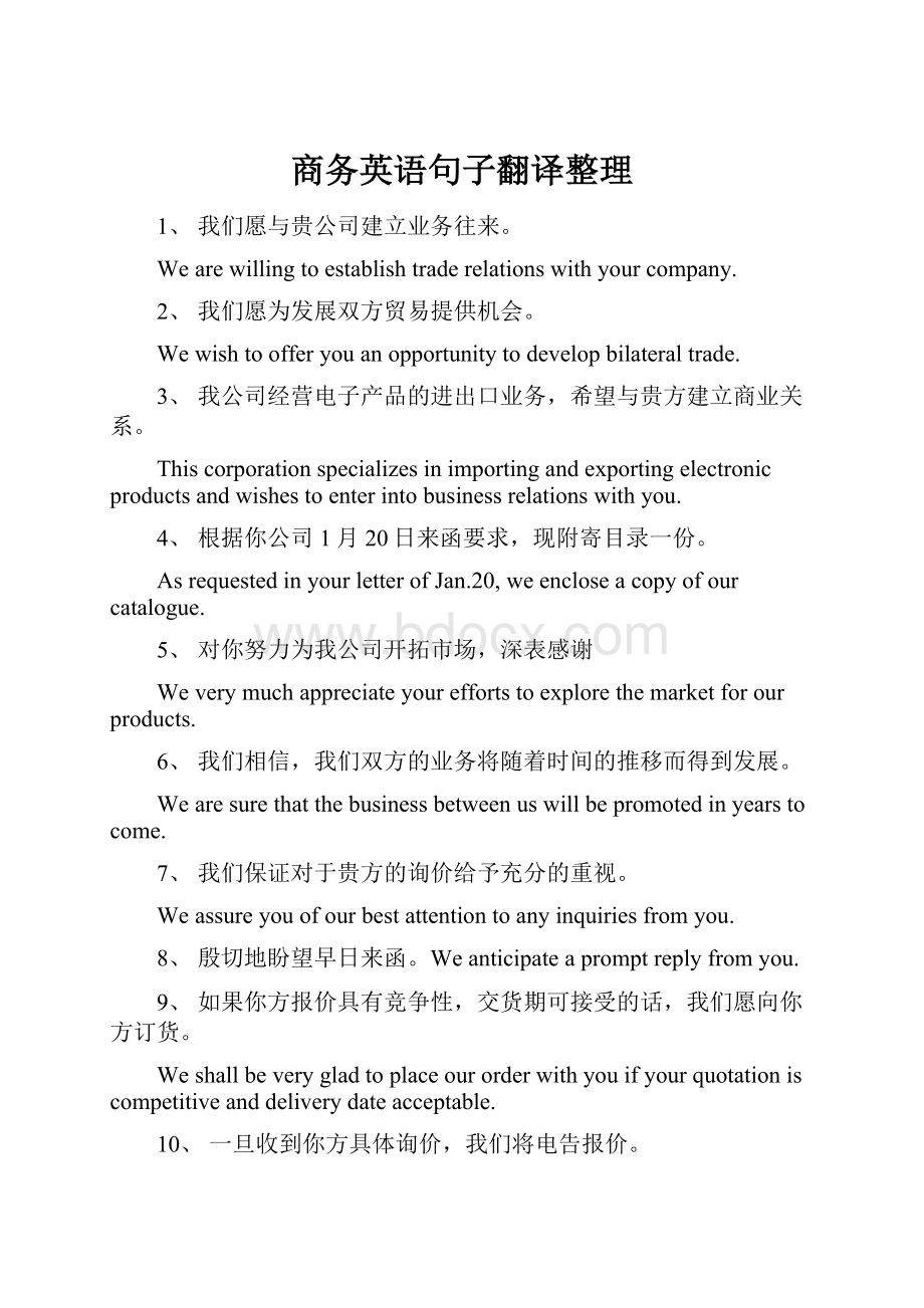 商务英语句子翻译整理.docx_第1页