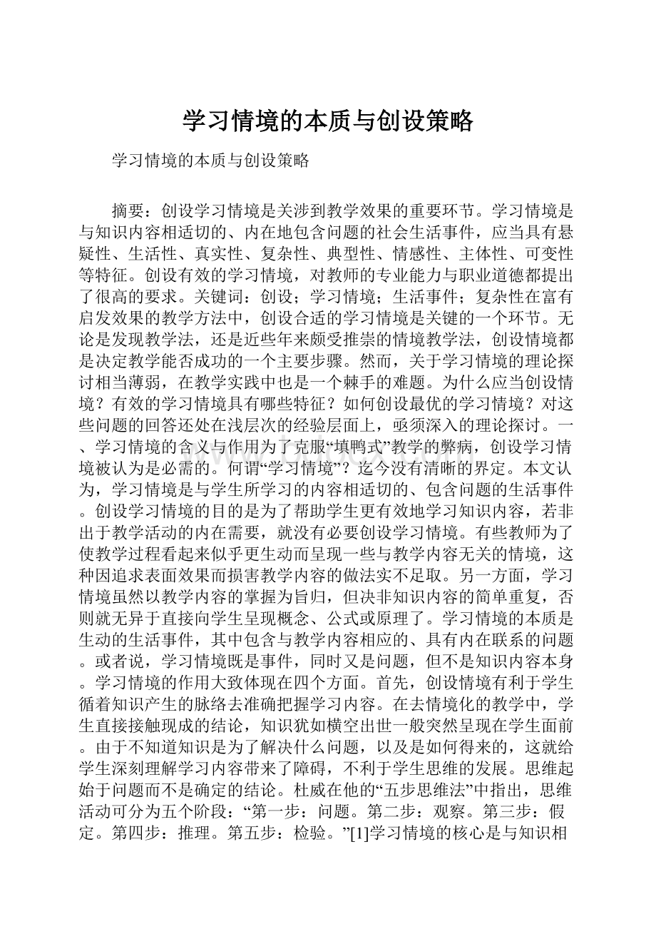 学习情境的本质与创设策略.docx