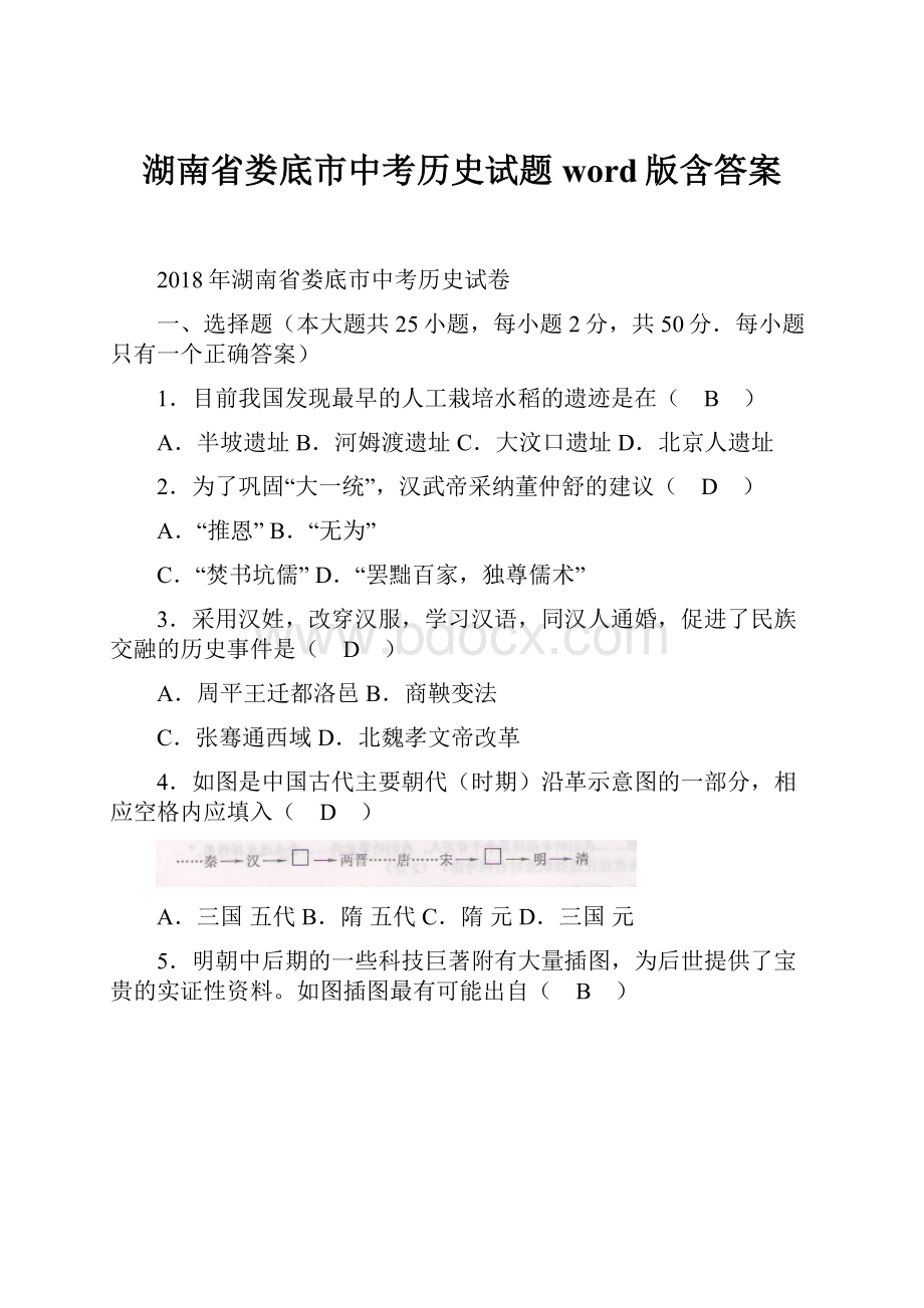 湖南省娄底市中考历史试题word版含答案.docx