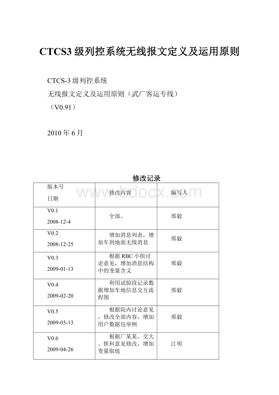 CTCS3级列控系统无线报文定义及运用原则.docx