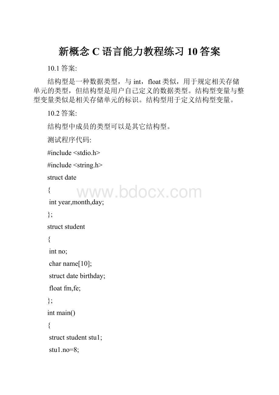 新概念C语言能力教程练习10答案.docx