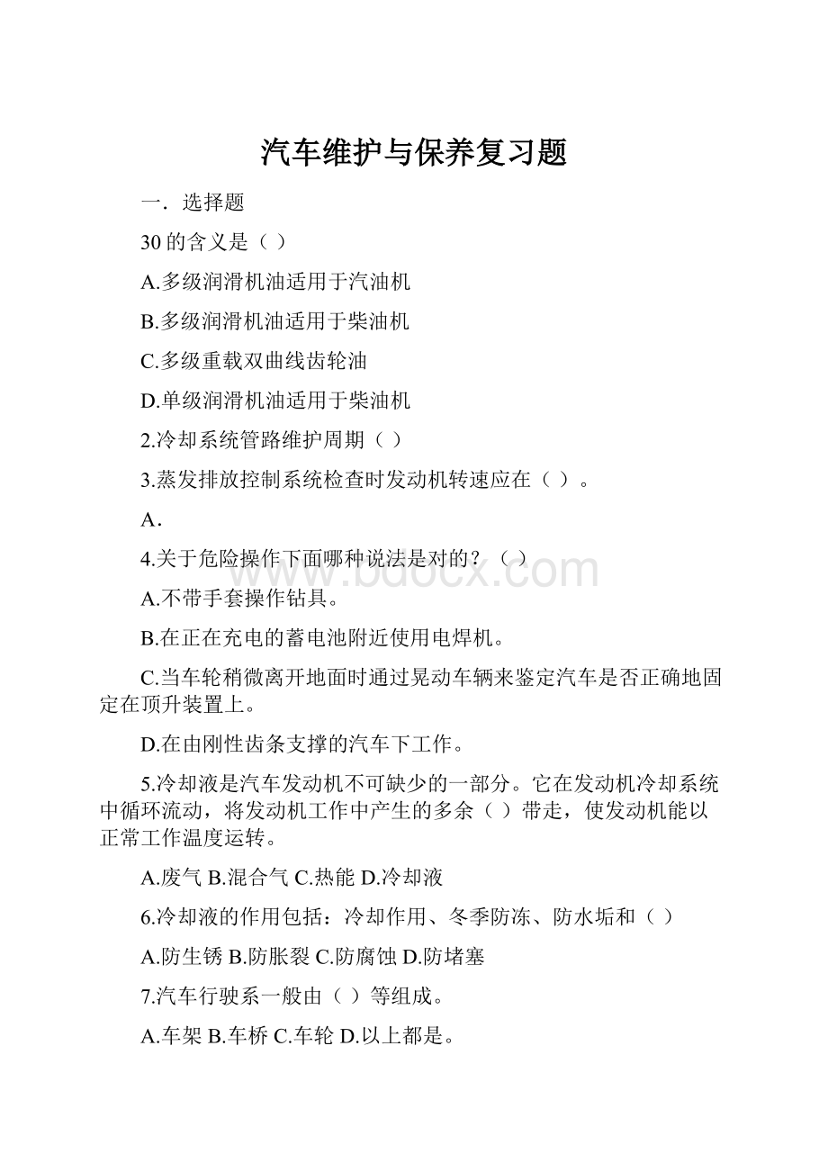 汽车维护与保养复习题.docx_第1页