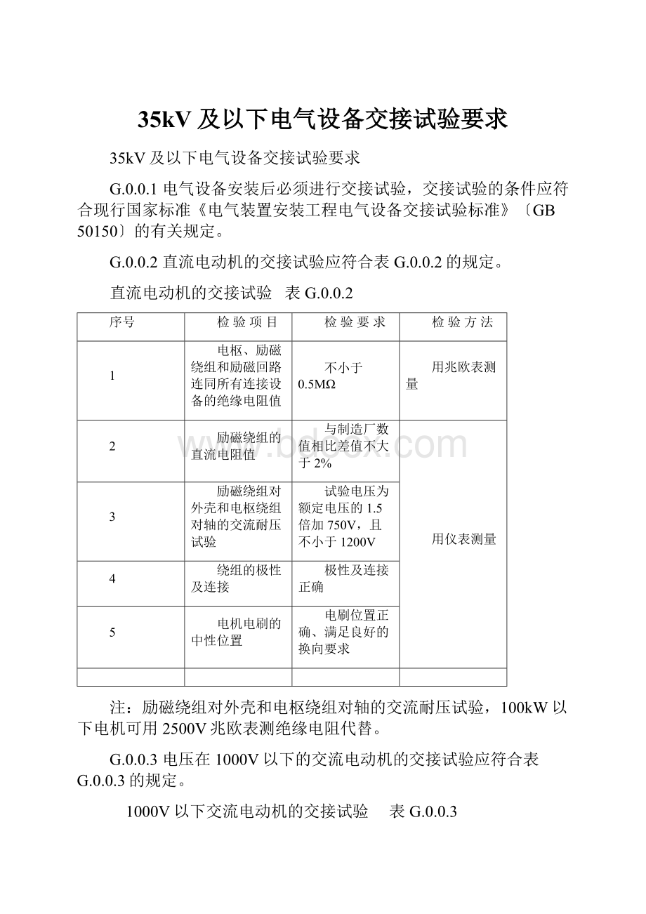 35kV及以下电气设备交接试验要求.docx