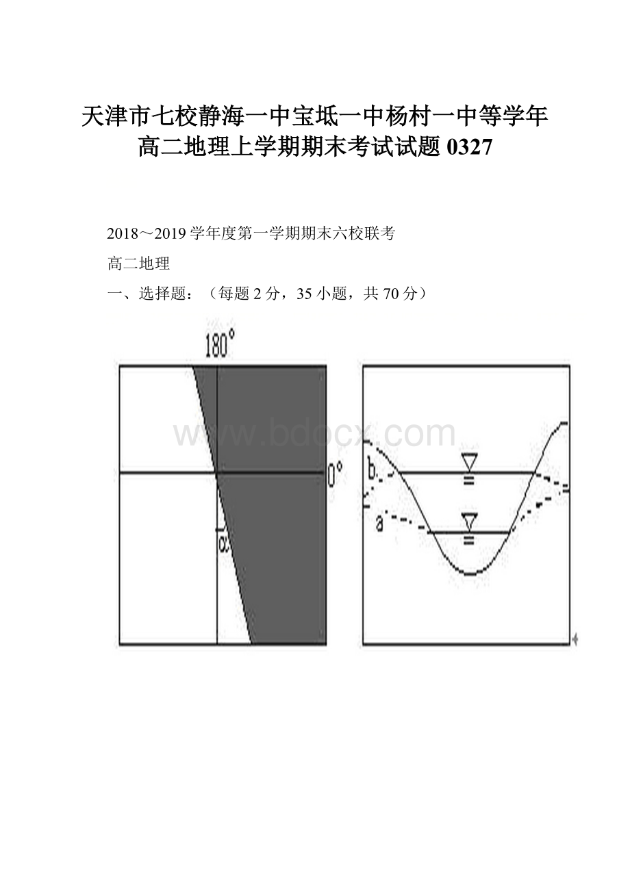 天津市七校静海一中宝坻一中杨村一中等学年高二地理上学期期末考试试题0327.docx_第1页