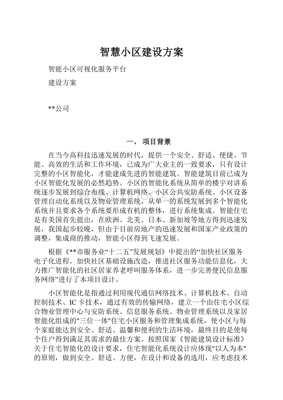 智慧小区建设方案.docx