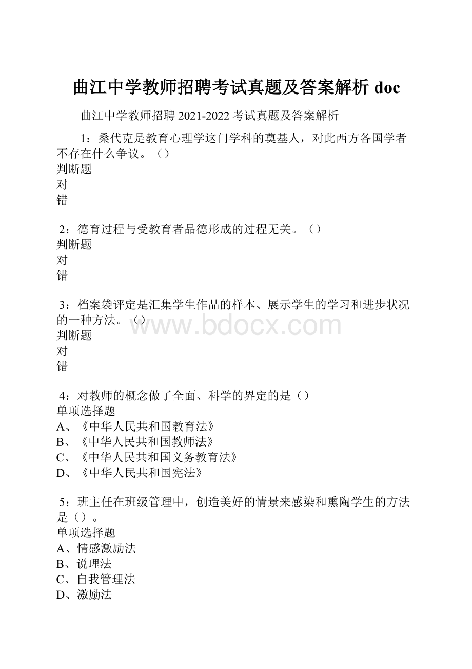 曲江中学教师招聘考试真题及答案解析doc.docx_第1页