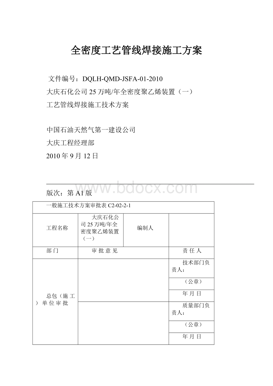 全密度工艺管线焊接施工方案.docx_第1页