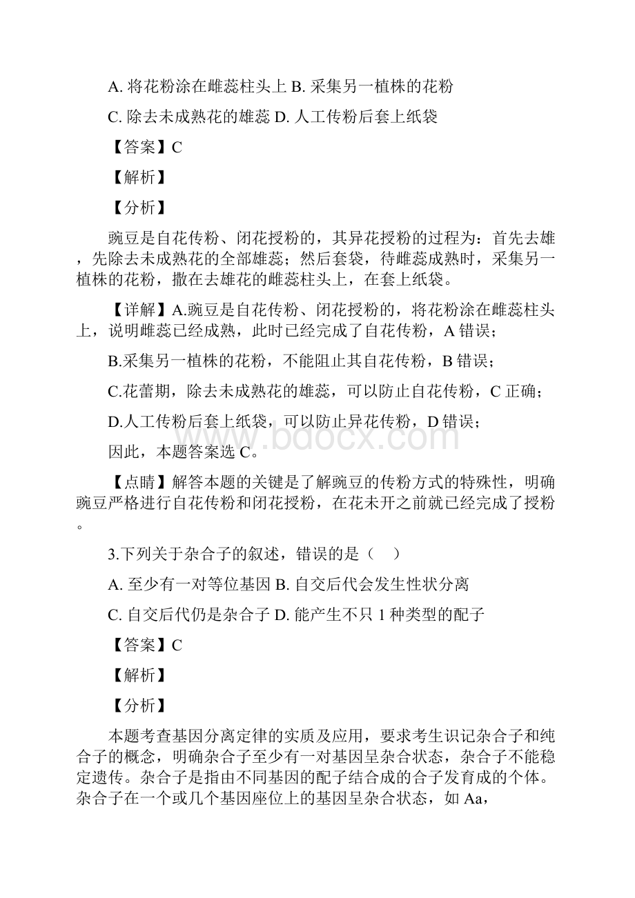 江苏省连云港市东海县学年度高一下学期期中生物试题解析版.docx_第2页