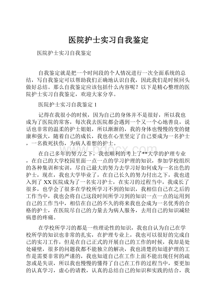 医院护士实习自我鉴定.docx