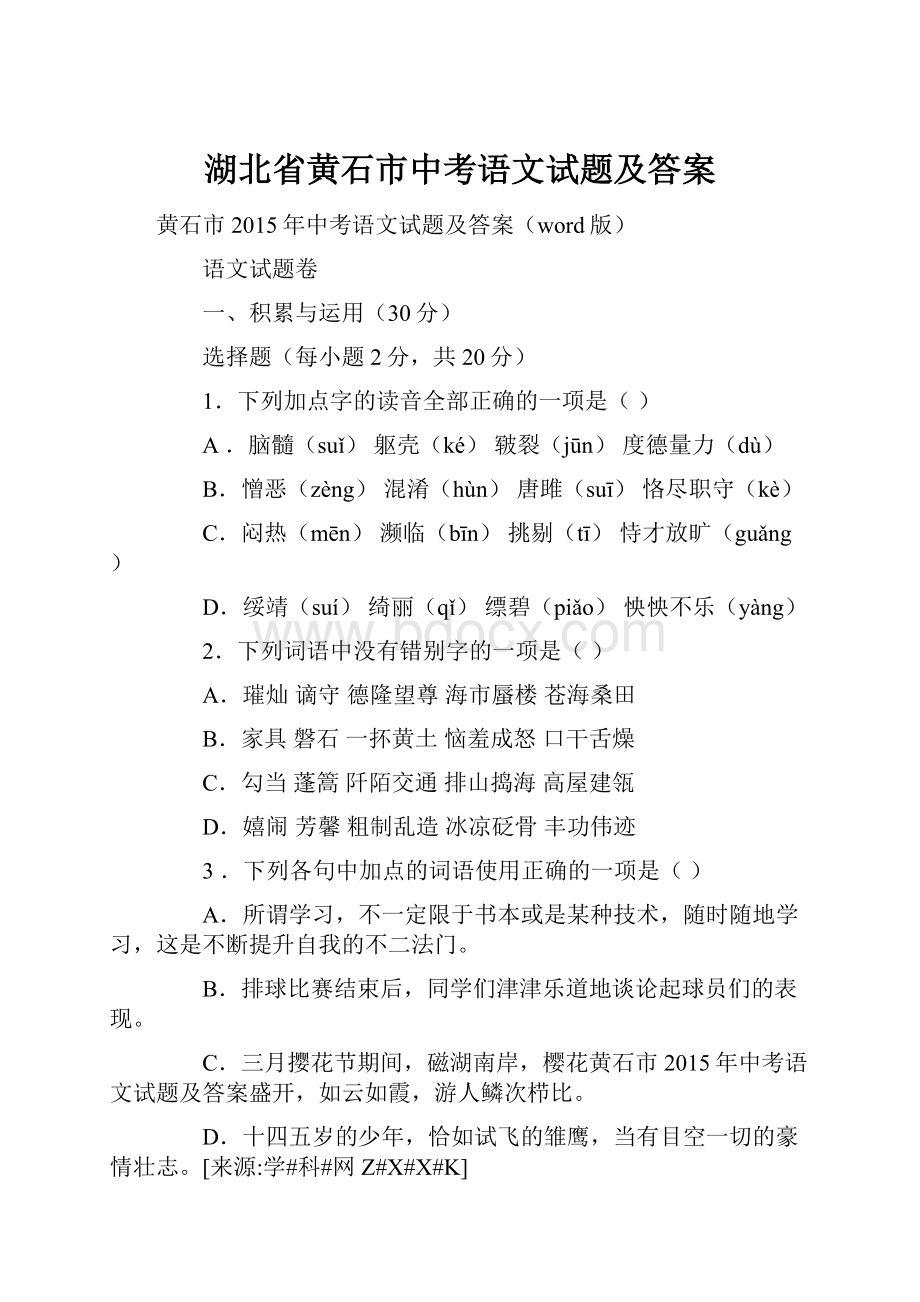 湖北省黄石市中考语文试题及答案.docx