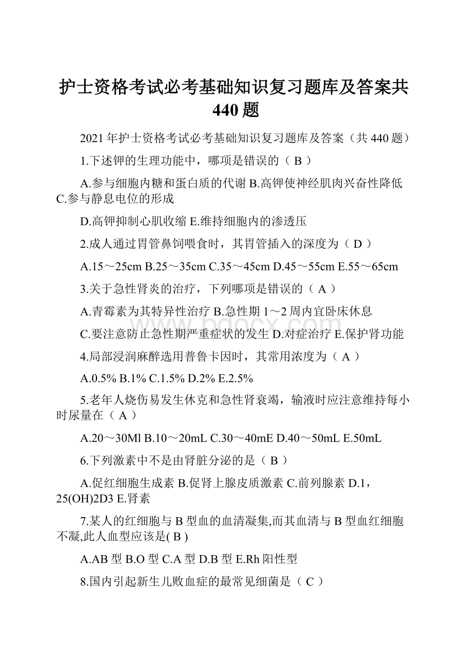 护士资格考试必考基础知识复习题库及答案共440题.docx_第1页