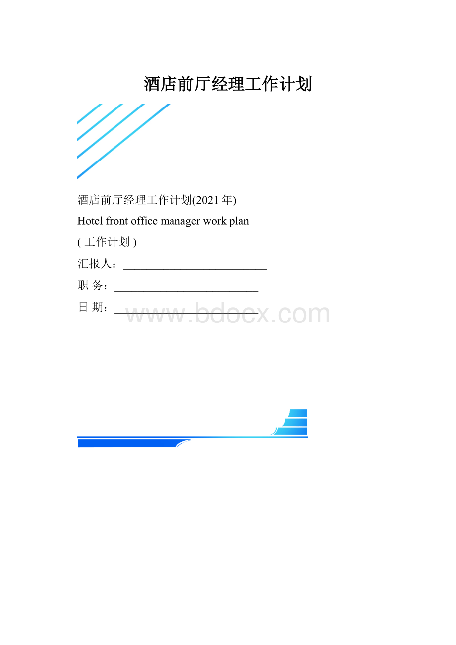 酒店前厅经理工作计划.docx