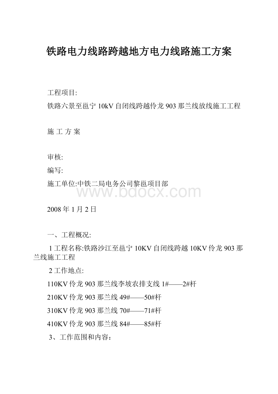 铁路电力线路跨越地方电力线路施工方案.docx_第1页