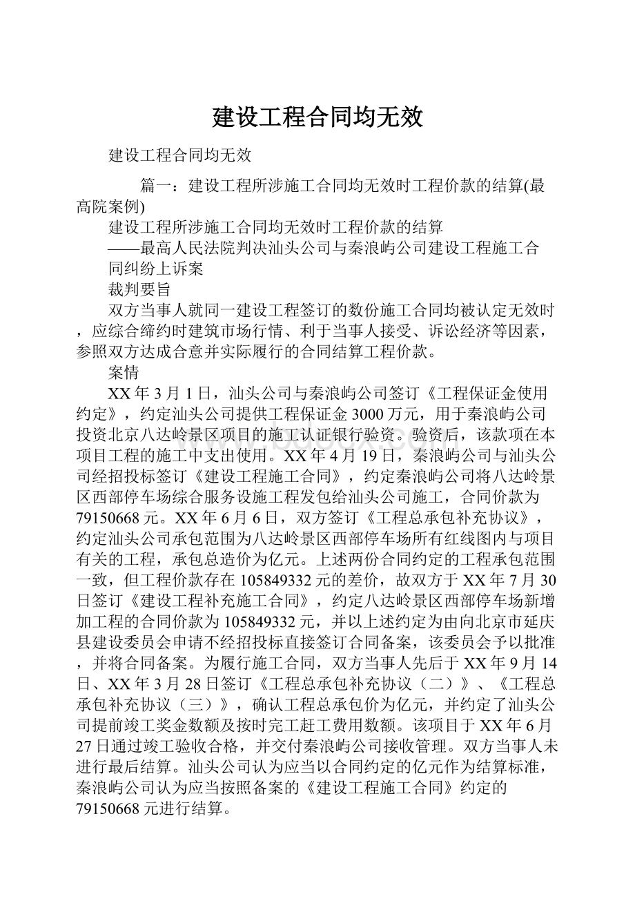 建设工程合同均无效.docx_第1页