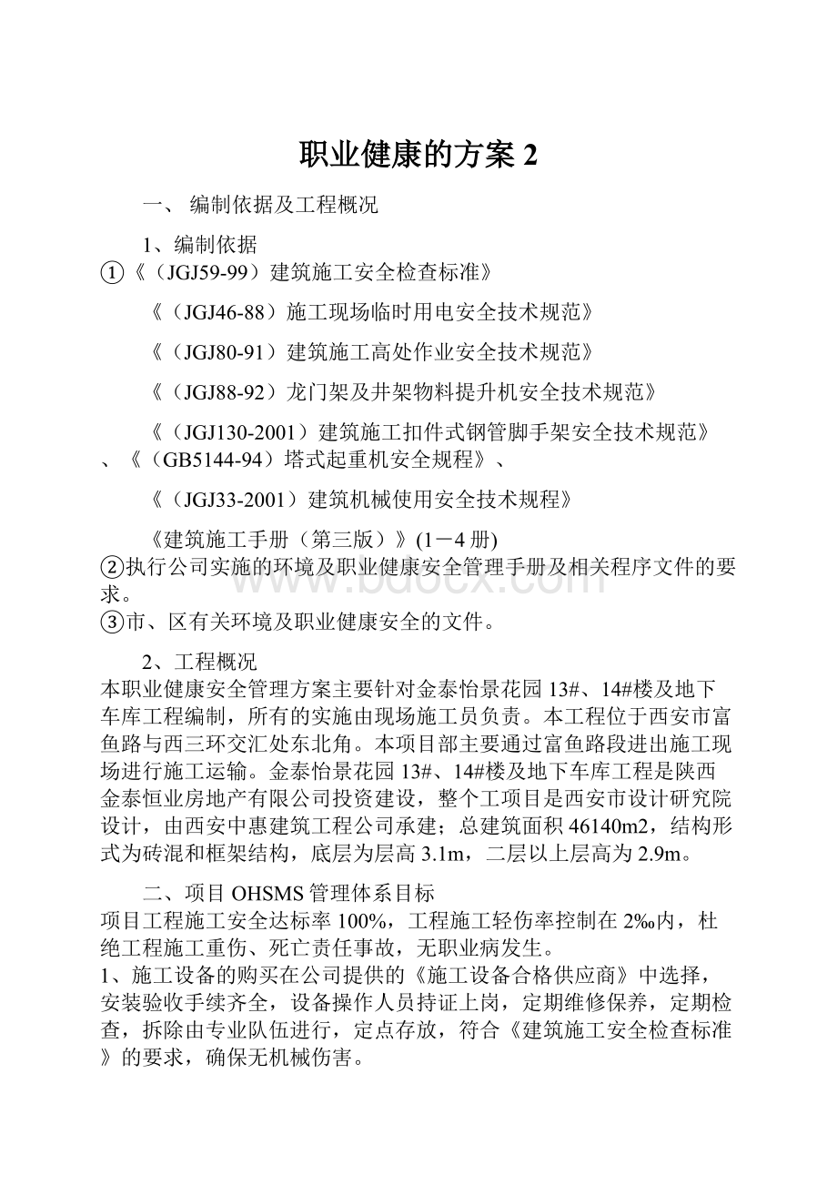 职业健康的方案2.docx