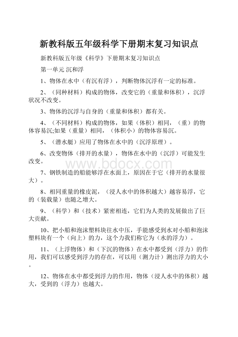 新教科版五年级科学下册期末复习知识点.docx